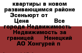 2 1 квартиры в новом развивающимся районе Эсеньюрт от 35000 $ › Цена ­ 35 000 - Все города Недвижимость » Недвижимость за границей   . Ненецкий АО,Хонгурей п.